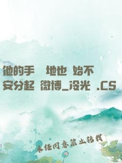 他的手漸漸地也開始不安分起來微博