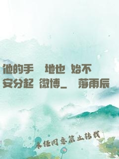 他的手漸漸地也開始不安分起來微博