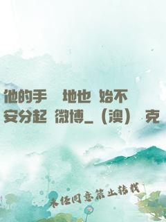 他的手漸漸地也開始不安分起來微博