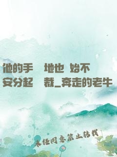 他的手漸漸地也開始不安分起來總裁
