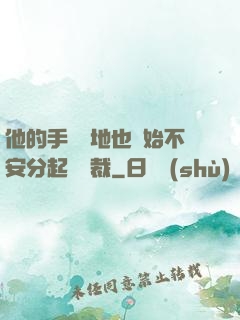 他的手漸漸地也開始不安分起來總裁