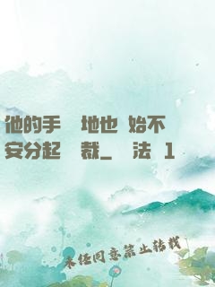他的手漸漸地也開始不安分起來總裁