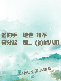 他的手漸漸地也開始不安分起來總裁
