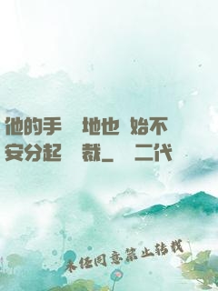 他的手漸漸地也開始不安分起來總裁