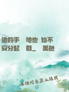 他的手漸漸地也開始不安分起來總裁