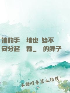 他的手漸漸地也開始不安分起來總裁