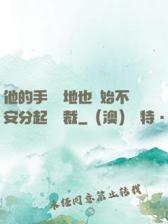 他的手漸漸地也開始不安分起來總裁