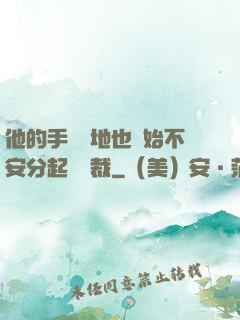他的手漸漸地也開始不安分起來總裁