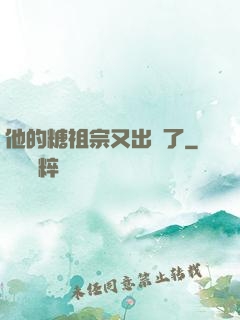 他的糖祖宗又出沒了