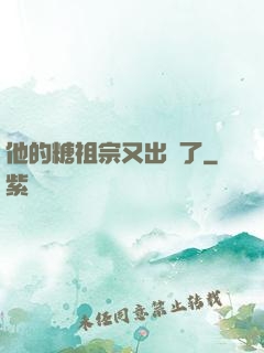 他的糖祖宗又出沒了