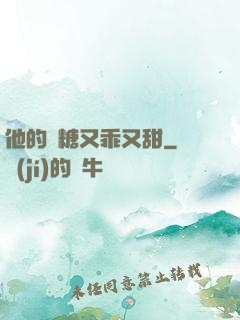 他的軟糖又乖又甜
