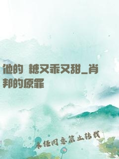 他的軟糖又乖又甜