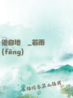 他自地獄來