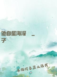 他自星海深處來