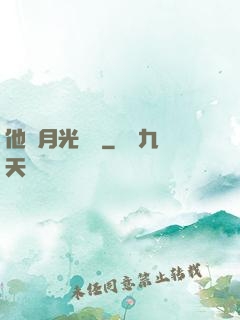 他與月光為鄰