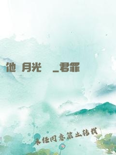 他與月光為鄰