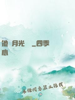 他與月光為鄰