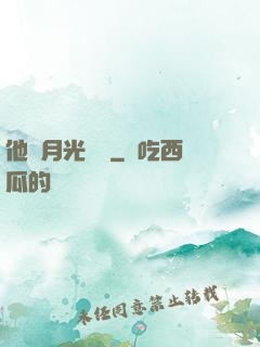 他與月光為鄰