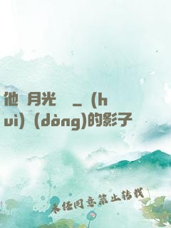 他與月光為鄰