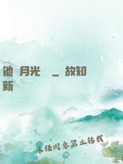 他與月光為鄰
