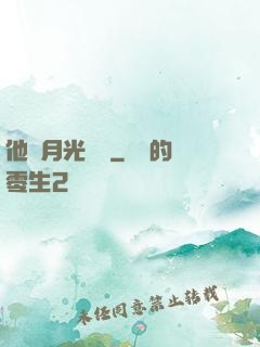他與月光為鄰