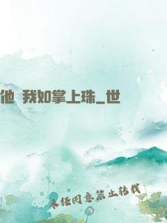 他視我如掌上珠