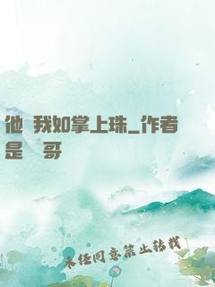他視我如掌上珠