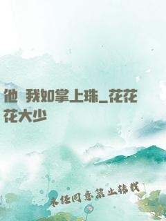 他視我如掌上珠