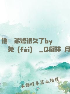 他覬覦弟媳很久了by許漁免費(fèi)閱讀