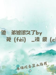他覬覦弟媳很久了by許漁免費(fèi)閱讀