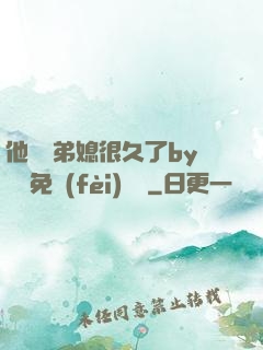 他覬覦弟媳很久了by許漁免費(fèi)閱讀