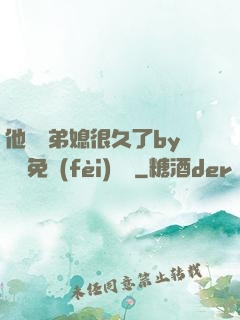 他覬覦弟媳很久了by許漁免費(fèi)閱讀