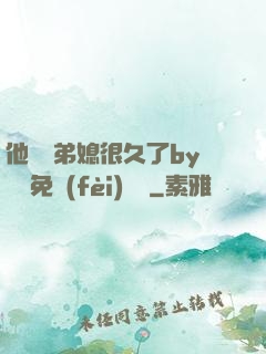 他覬覦弟媳很久了by許漁免費(fèi)閱讀