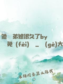他覬覦弟媳很久了by許漁免費(fèi)閱讀