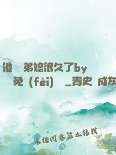 他覬覦弟媳很久了by許漁免費(fèi)閱讀