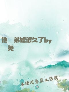 他覬覦弟媳很久了by許漁免費閱讀