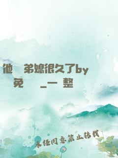 他覬覦弟媳很久了by許漁免費閱讀
