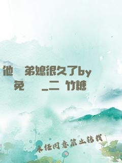 他覬覦弟媳很久了by許漁免費閱讀