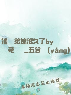 他覬覦弟媳很久了by許漁免費閱讀