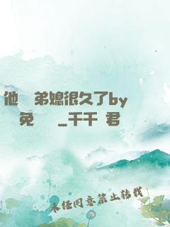 他覬覦弟媳很久了by許漁免費閱讀