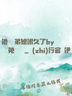 他覬覦弟媳很久了by許漁免費閱讀