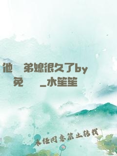 他覬覦弟媳很久了by許漁免費閱讀