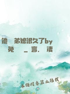 他覬覦弟媳很久了by許漁免費閱讀