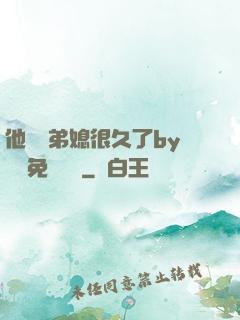 他覬覦弟媳很久了by許漁免費閱讀