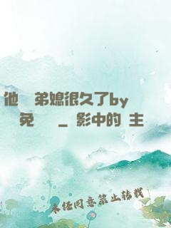 他覬覦弟媳很久了by許漁免費閱讀