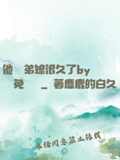 他覬覦弟媳很久了by許漁免費閱讀