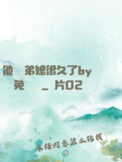 他覬覦弟媳很久了by許漁免費閱讀