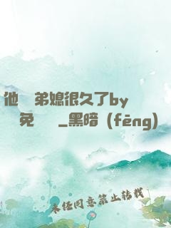 他覬覦弟媳很久了by許漁免費閱讀
