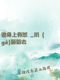 他身上有怨氣