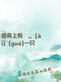 他身上有條龍